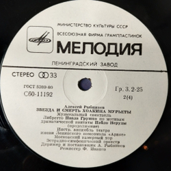 Винтажная виниловая пластинка LP Алексей Рыбников Звезда И Смерть Хоакина Мурьеты (СССР 1983) Ленинградский Завод С60 11194