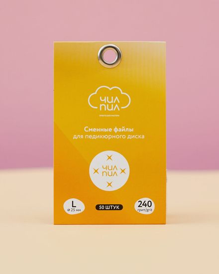 4.4 Сменные файлы для педикюрного диска ЧИЛПИЛ L 240 грит (50шт)