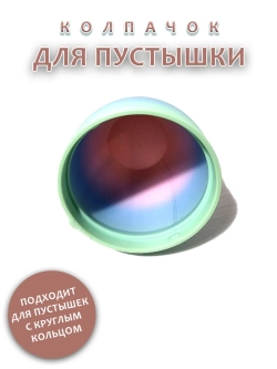 Колпачок для соски