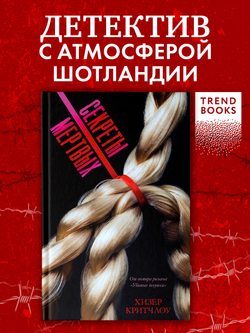 Секреты мертвых