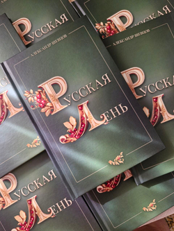Русская лень. А. Шевцов