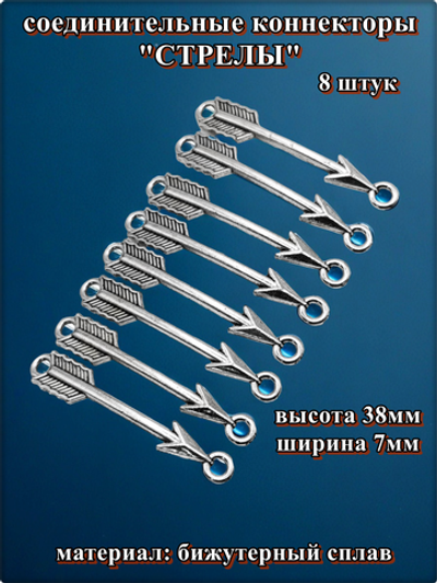 Коннекторы "Стрелы" для создания украшений.
