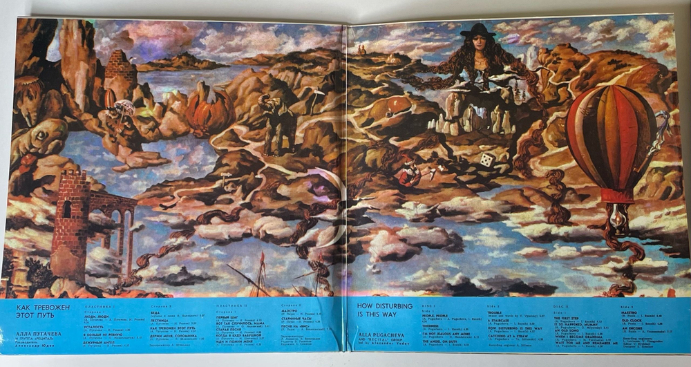 Винтажная виниловая пластинка LP Алла Пугачева И Группа Рецитал, Как Тревожен Этот Путь (СССР 1982) Альбомный Конверт