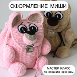 МК "Оформление для рюкзака Миша" (без основы)