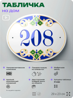 Адресная табличка с номером дома 208, на фасад и забор, на дверь, овальная в средиземноморском стиле, 29х23 см, Айдентика Технолоджи