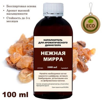 МИРРА - Наполнитель для ароматического диффузора