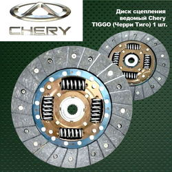 Диск сцепления ведомый Chery TIGGO (Черри Тиго) .