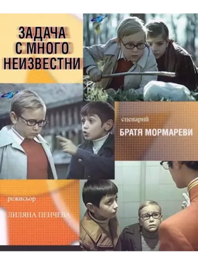 Задача со многими неизвестными (1977) (DVD-R)