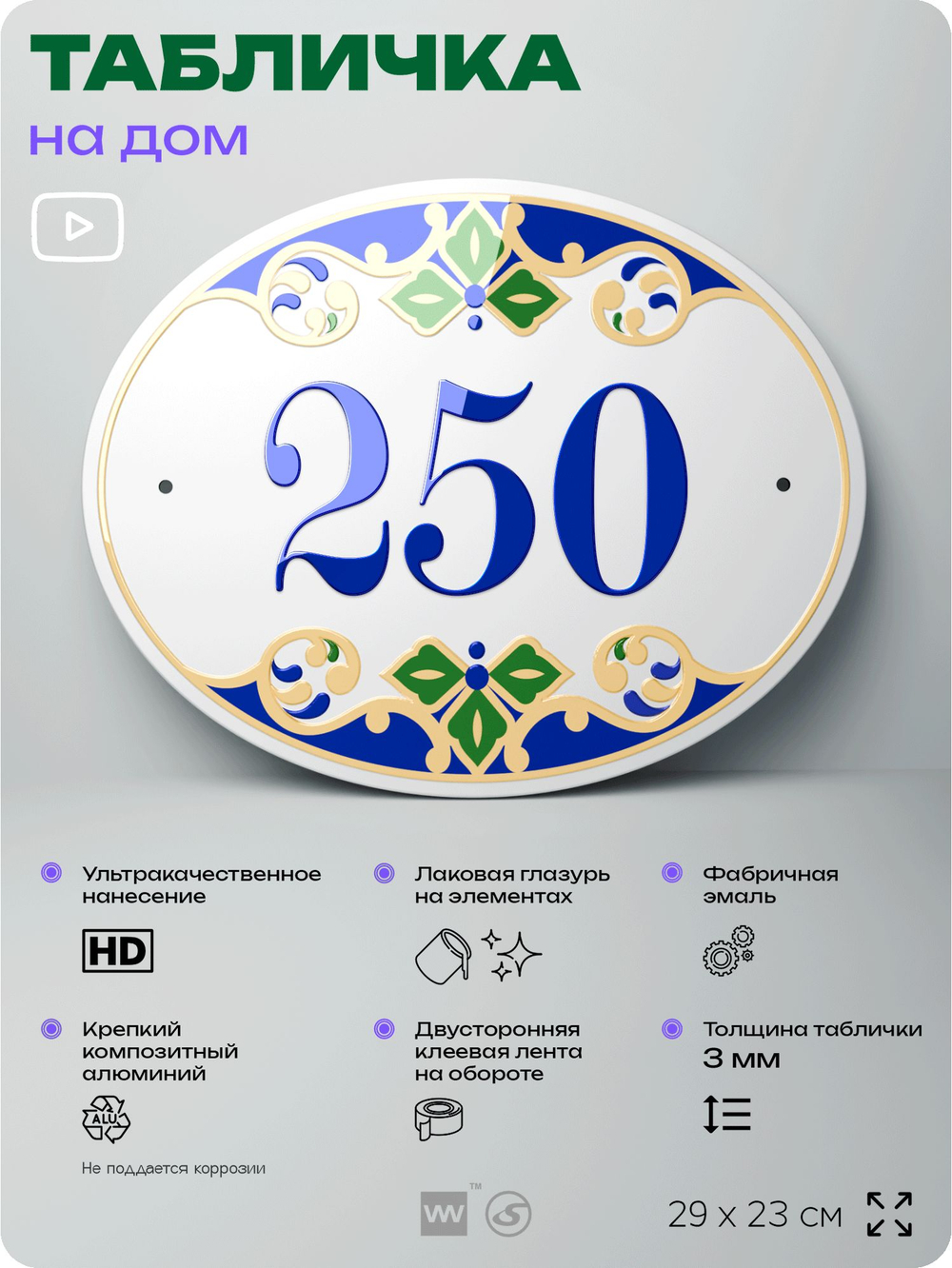 Адресная табличка с номером дома 250, на фасад и забор, на дверь, овальная в средиземноморском стиле, 29х23 см, Айдентика Технолоджи