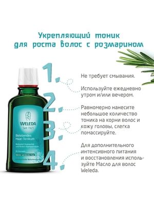 WELEDA Укрепляющее средство для роста волос с розмарином 100 мл