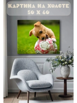 Картина на стену 40 X 50 Щенок с мячом