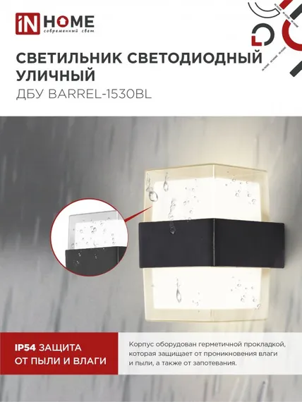 Светильник уличный светодиодный ДБУ BARREL-1530BL 15Вт 3000К IP54 черный IN HOME