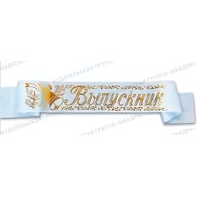 Лента Выпускник шелк белый 42775/7724