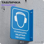 Табличка "Используйте защитные наушники" флажковая на стену, двусторонняя с крепежом, 19 х 25 см, для офиса, кафе, ресторана, серия COSMO, Айдентика Технолоджи
