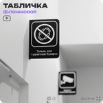 Табличка "Только для бумаги" флажковая на стену, двусторонняя с крепежом, 19 х 25 см, для офиса, кафе, ресторана, серия COSMO, Айдентика Технолоджи