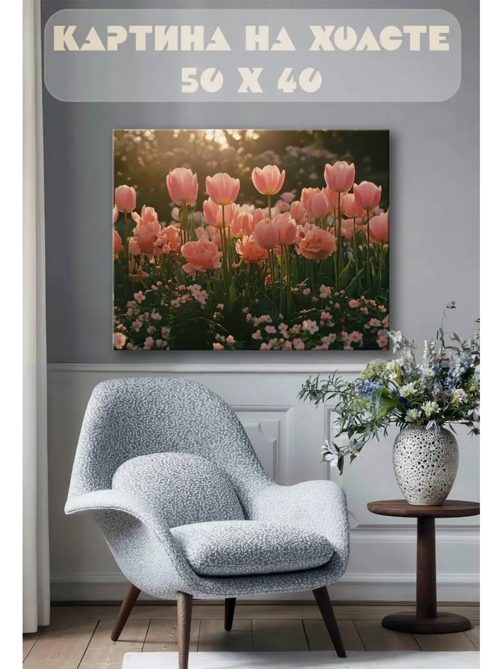 Картина на стену 40 X 50 Тюльпаны