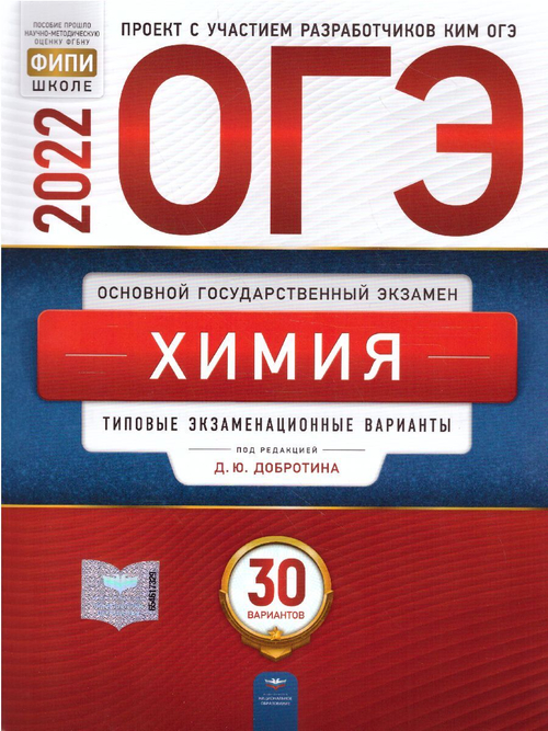 ОГЭ-2022. Химия: типовые экзаменационные варианты: 30 вариантов под редакцией Д.Ю.Добротина