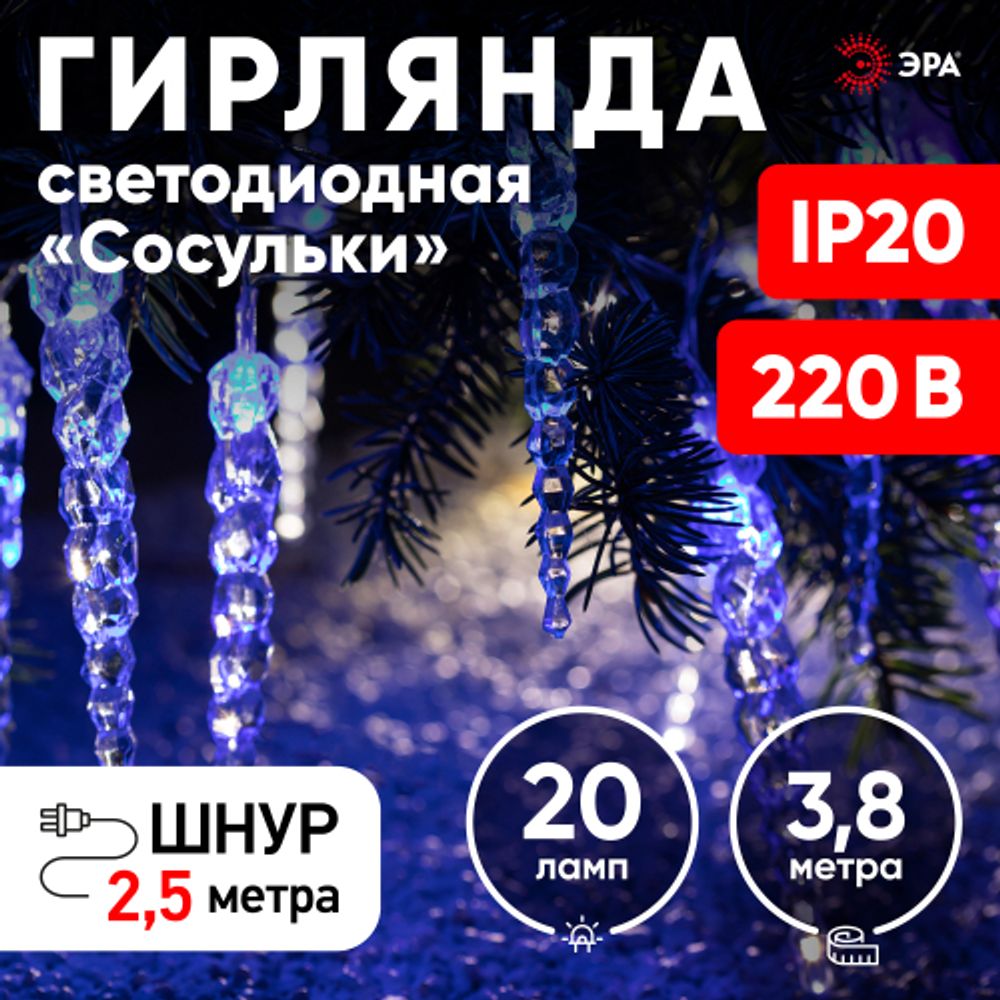 Светодиодная новогодняя гирлянда ЭРА ЕGNIG - IC нить Сосульки 3,8 м синий 20 LED