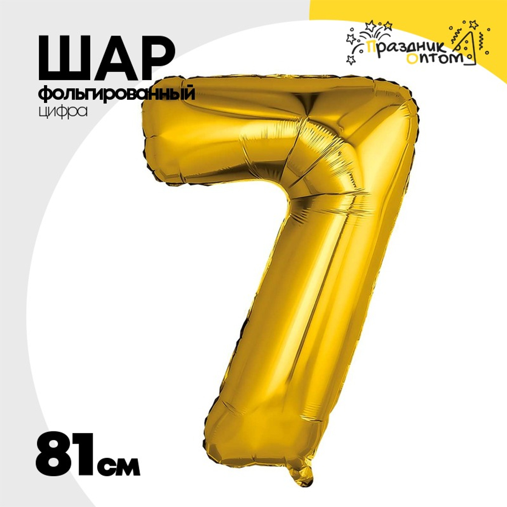 Шар фольгированный Цифра 7 81 см (Золотой)