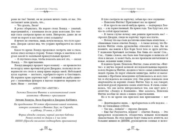 Локвуд и компания. Шепчущий череп. Книга 2