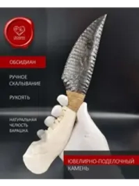 Обсидиановый клинок с челюстью барашка 29 см (под заказ)