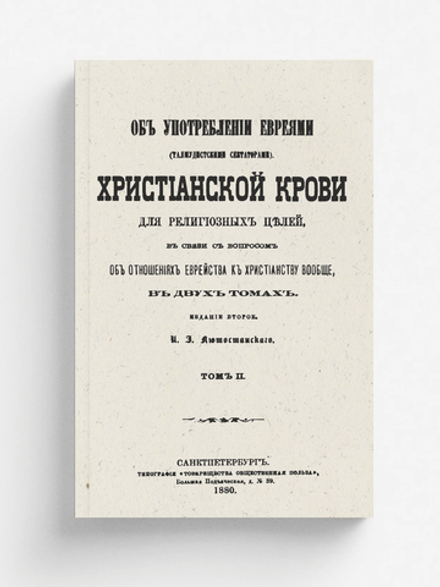 Об употреблении евреями христианской крови для религиозных целей, в связи с вопросом об отношениях еврейства к христианству вообще. Том 2 | И.И. Лютостанский