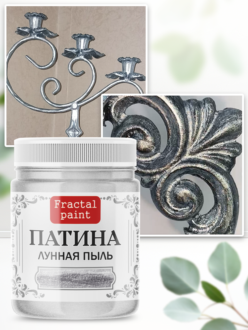 Патина «Лунная пыль»