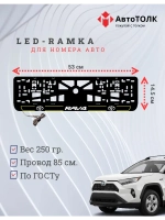 LED рамка. Y.L. 2.0 RAV4 Toyota.