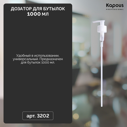 Дозатор для бутылок 1000 мл, 28/410, натуральный, 210 мм (VK) Kapous