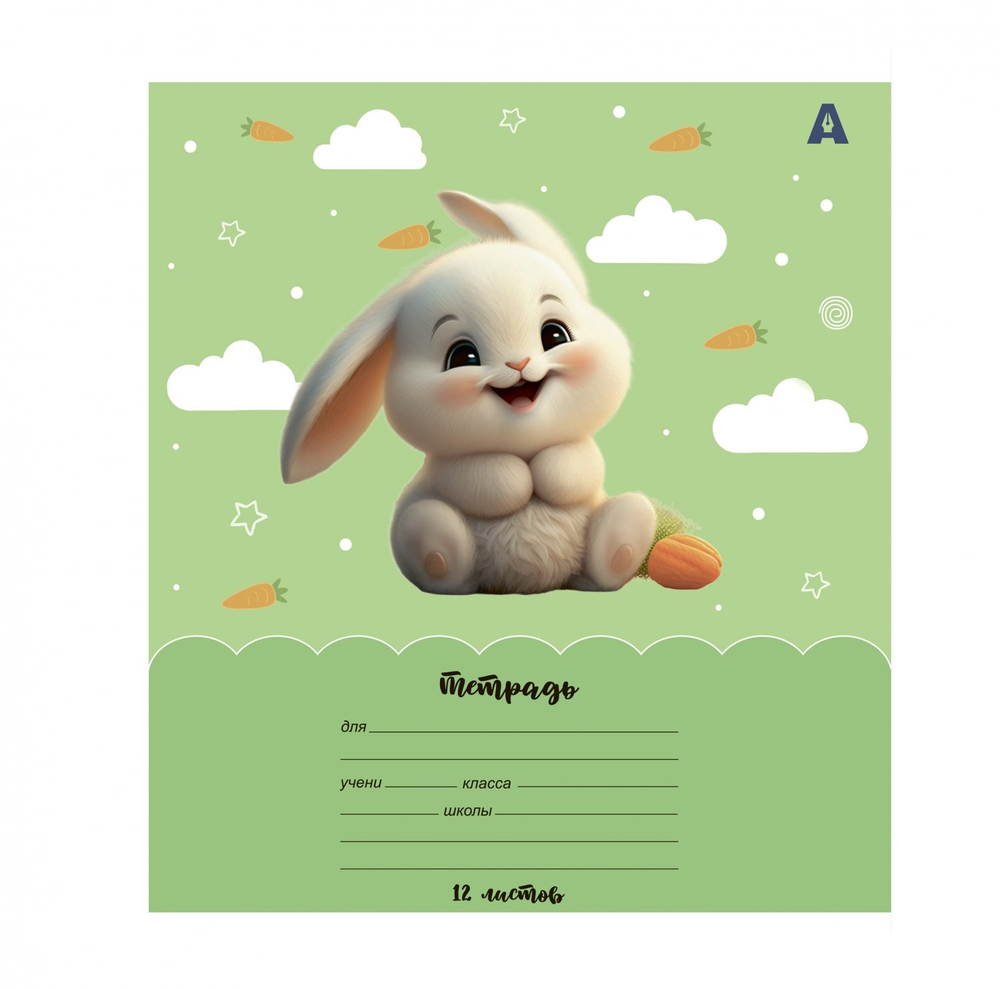 Тетрадь 12л., линия, Alingar, скрепка, блок офсет, 100% белизна, мелованный картон (стандарт), "Зайки-малышки"