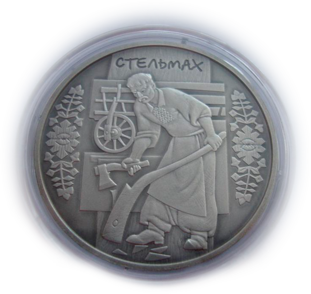 Украина 10 гривен 2009 Стельмах Профессия СЕРЕБРО