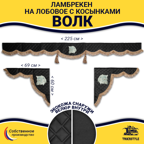 Ламбрекен с косынками универсальные стеганые Волк (экокожа, черный, коричневые кисточки)