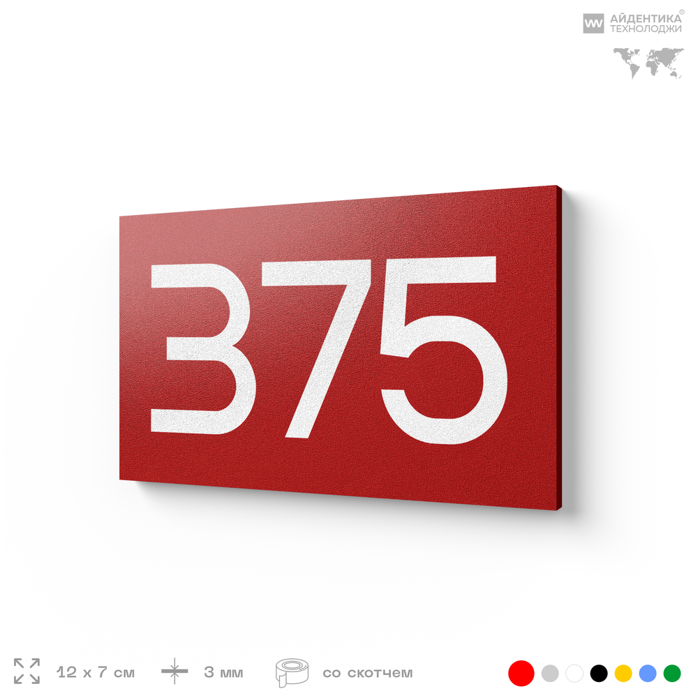 Номер на дверь 375, табличка на дверь для офиса, квартиры, кабинета, аудитории, склада, красная 120х70 мм, Айдентика Технолоджи