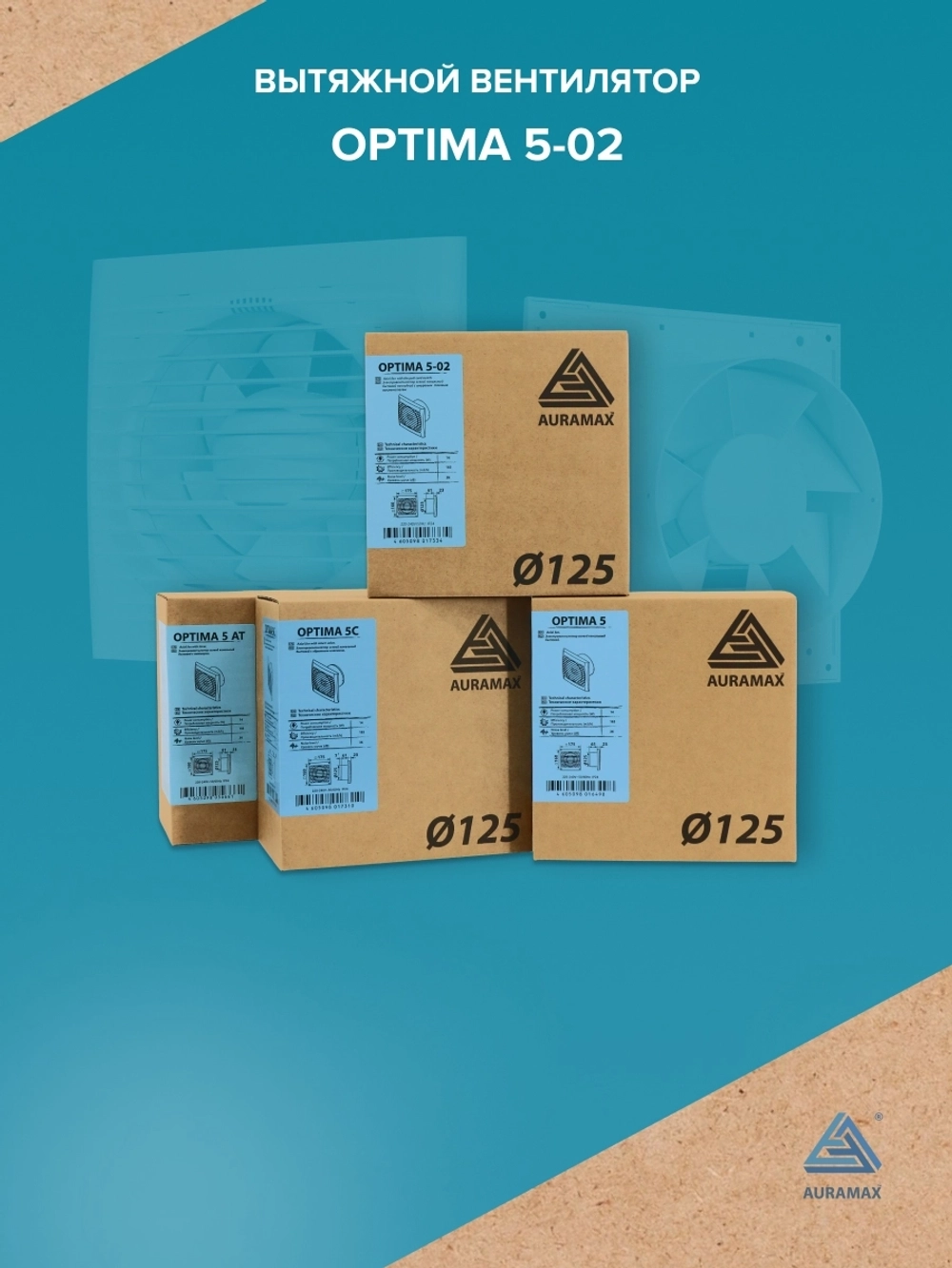 Вентилятор накладной OPTIMA D125 тяг.выкл. AURAMAX