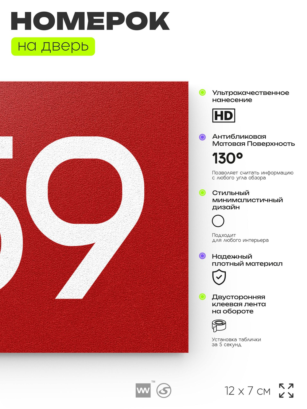 Номер на дверь 459, табличка на дверь для офиса, квартиры, кабинета, аудитории, склада, красная 120х70 мм, Айдентика Технолоджи