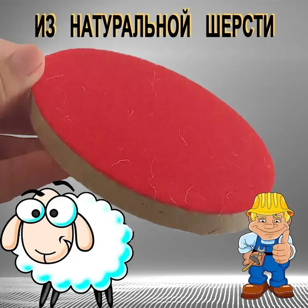 Круг войлочный полировальный под "липучку" 10 х 125 мм