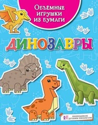 🦕 Объёмные игрушки из бумаги. Динозавры