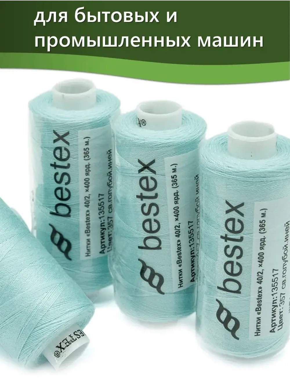 Нитки BESTEX для швейных машин и оверлока 40/2, упаковка 5 шт, цвет 357 светло-голубой иней