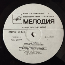 Винтажная виниловая пластинка LP Осенние Ритмы-88. С Концертов Ленинградского Фестиваля Джазовой Музыки. Leningrad Jazz International (СССР 1989)