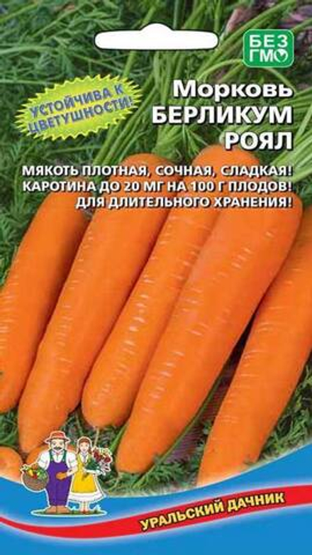Морковь "G. Берликум Роял" 1,5г., Россия.
