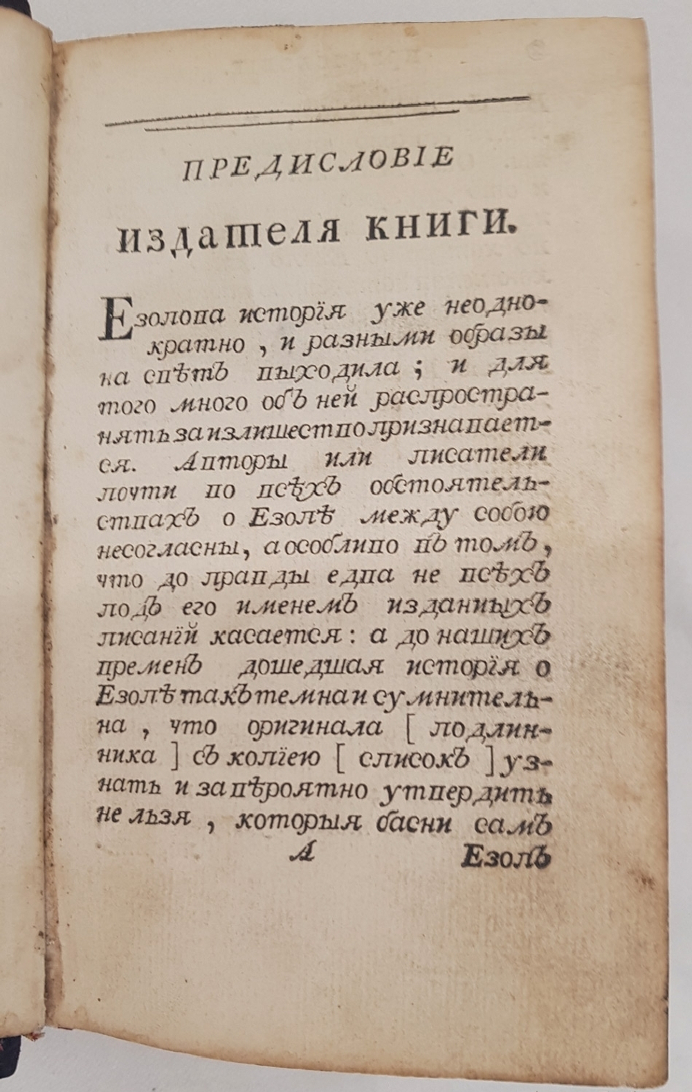 "Езоповы басни с нравоучением и примечаниями Рожера Летранжа". Эзоп. 1760 г.