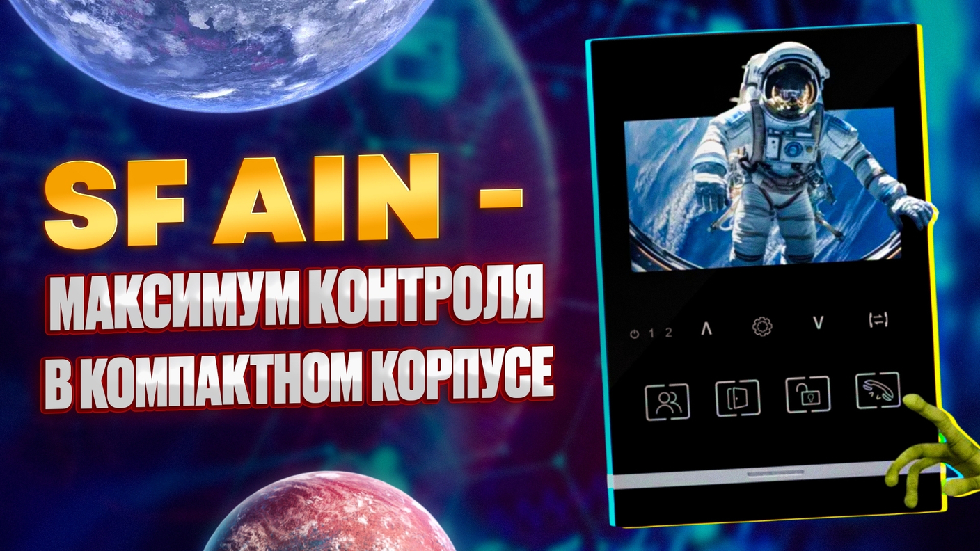Обзор видеодомофона SF-Ain от SafeEnvir — стиль, функциональность и безопасность