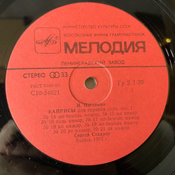 Винтажная виниловая пластинка LP Никколо Паганини, Сергей Стадлер Скрипка, Двадцать Четыре Каприса, Вариации На Тему Дж. Паизиелло (СССР 1986)