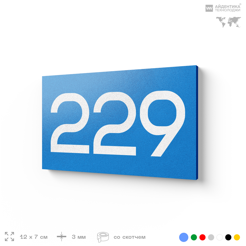 Номер на дверь 229, табличка на дверь для офиса, квартиры, кабинета, аудитории, склада, голубой 120х70 мм, Айдентика Технолоджи