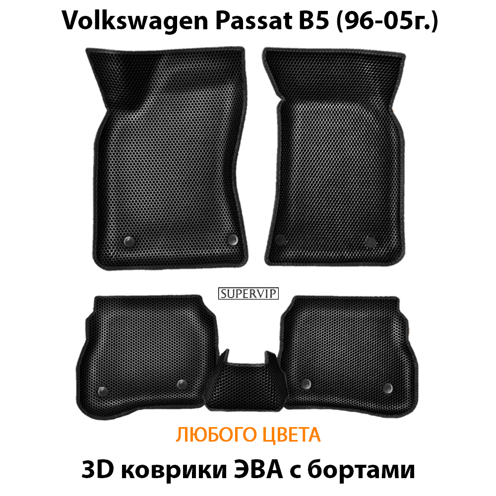 Автомобильные коврики ЭВА с бортами для Volkswagen Passat B5 (96-05г.) –  купить за 4 524 ₽ | SUPERVIP