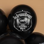 Шар (12''/30 см) С Днем Рождения! Лучший В Мире, №1, Черный, пастель, 2 ст, 25 шт.