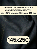 2,5м. Ткань лен для шитья, черная, лен -47%, хлопок-53%, плотн. 125 г/м , шир. 145 см.