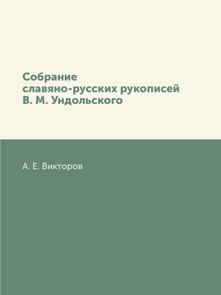 Собрание славяно-русских рукописей В. М. Ундольского | А. Е. Викторов