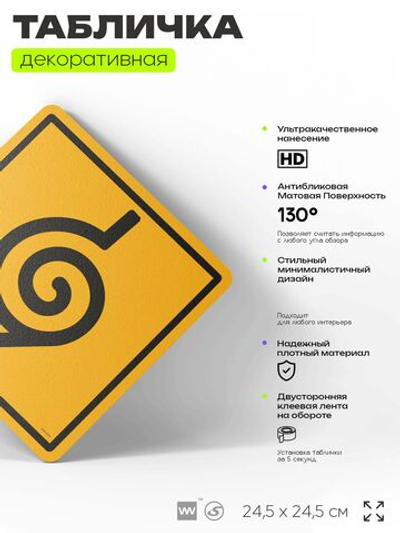 Табличка по аниме "Деревня Скрытого Листа, Наруто" на дверь и стену, прикольная штука в подарок анимешнику, декоративный знак, 24,5х24,5 см, пластиковая, Айдентика Технолоджи