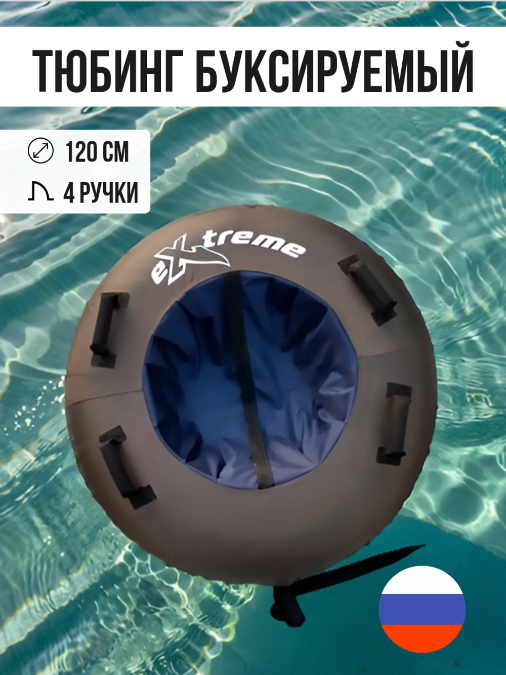 Тюбинг буксируемый eXtreme (Ф 120см, 4 ручки)